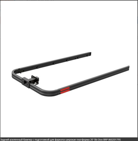 Бампер усиленный задний BRP Ski-Doo